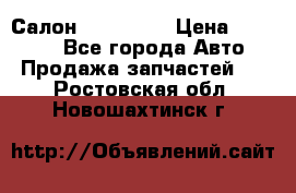 Салон Mazda CX9 › Цена ­ 30 000 - Все города Авто » Продажа запчастей   . Ростовская обл.,Новошахтинск г.